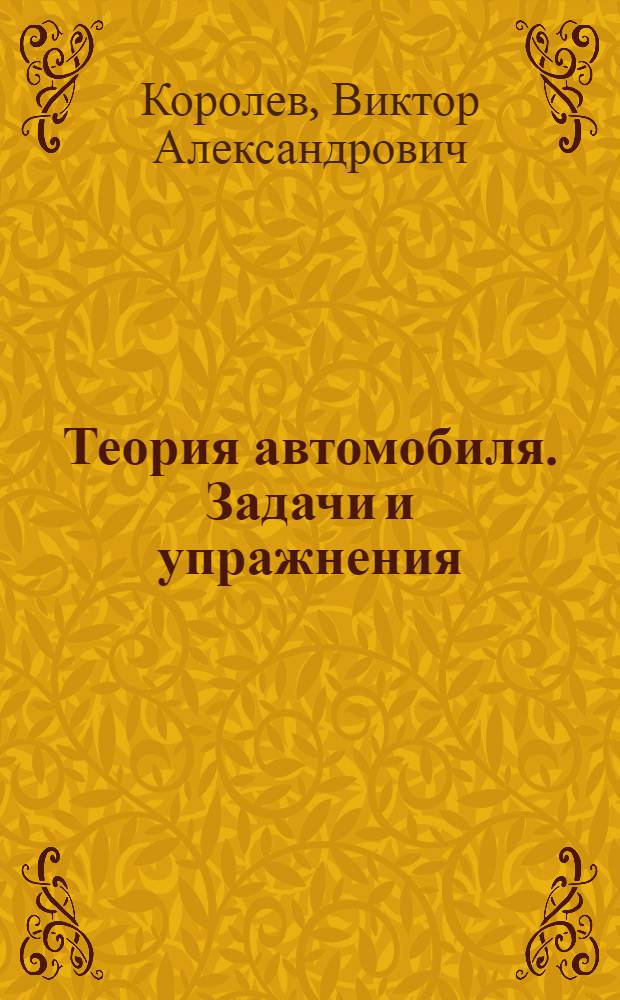 Теория автомобиля. Задачи и упражнения : Учеб. пособие