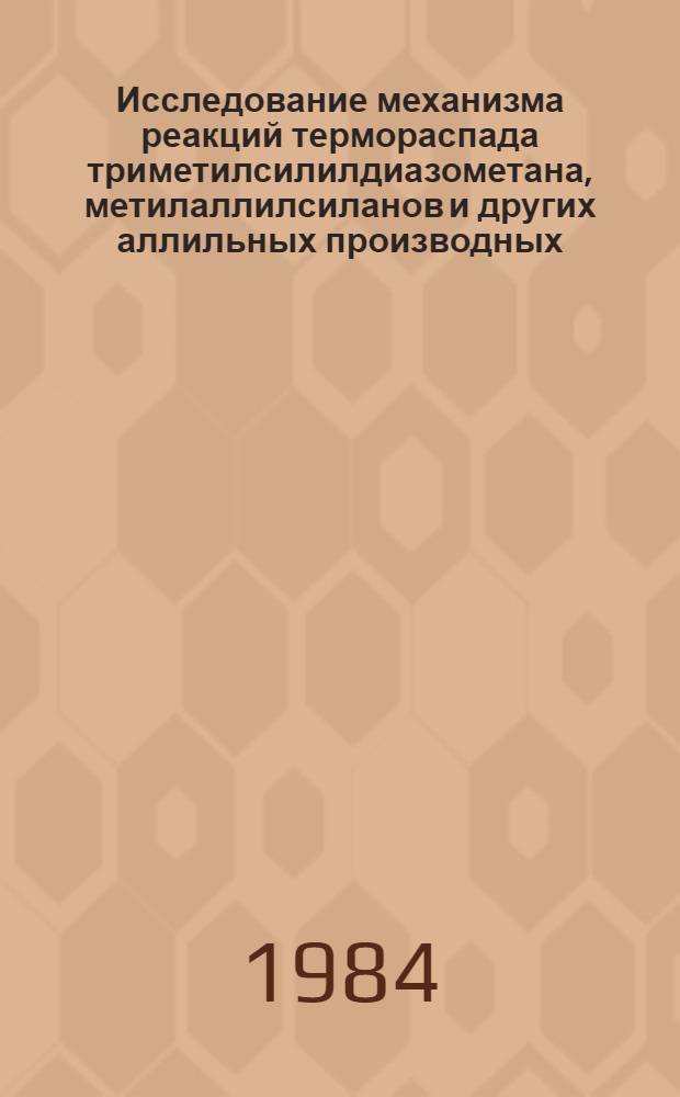Исследование механизма реакций термораспада триметилсилилдиазометана, метилаллилсиланов и других аллильных производных: прямое ИК-спектроскопическое обнаружение нестабильных кремниевых аналогов непредельных соединений и свободного аллильного радикала : Автореф. дис. на соиск. учен. степ. канд. хим. наук : (02.00.03)