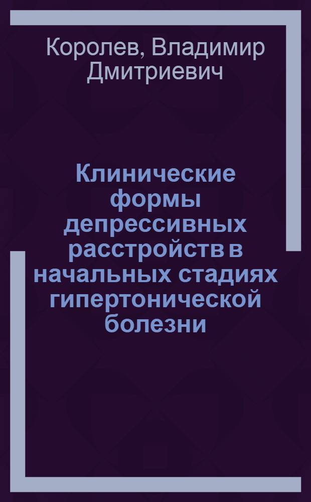 Клинические формы депрессивных расстройств в начальных стадиях гипертонической болезни : Автореф. дис. на соиск. учен. степ. к. м. н