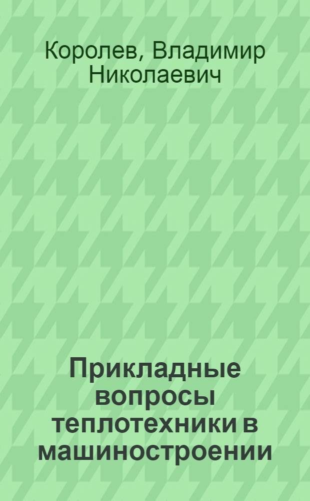 Прикладные вопросы теплотехники в машиностроении : Конспект лекций для студентов всех видов обучения всех спец. мех.-машиностроит. фак
