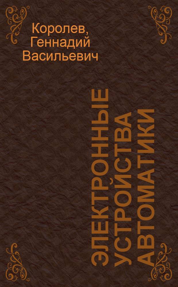 Электронные устройства автоматики : Учеб. пособие