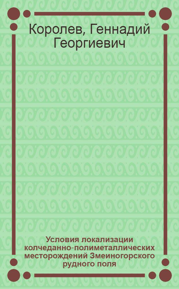 Условия локализации колчеданно-полиметаллических месторождений Змеиногорского рудного поля (Рудный Алтай) : Автореф. дис. на соиск. учен. степ. к. г.-м. н