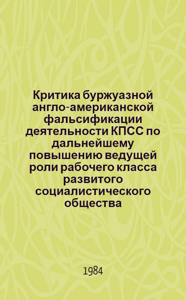 Критика буржуазной англо-американской фальсификации деятельности КПСС по дальнейшему повышению ведущей роли рабочего класса развитого социалистического общества : Автореф. дис. на соиск. учен. степ. канд. ист. наук : (07.00.01)