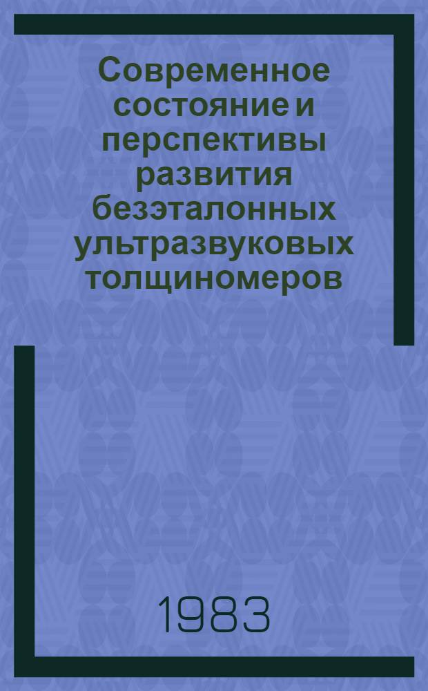 Современное состояние и перспективы развития безэталонных ультразвуковых толщиномеров