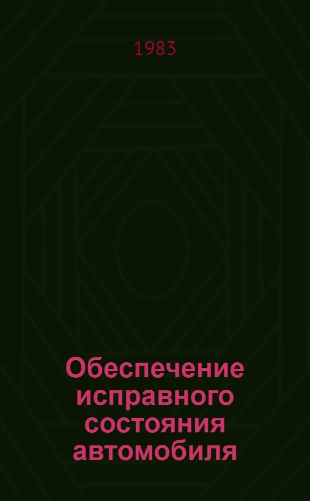 Обеспечение исправного состояния автомобиля