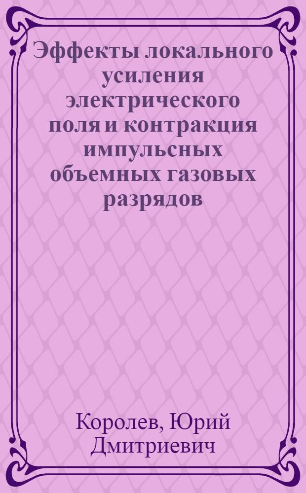 Эффекты локального усиления электрического поля и контракция импульсных объемных газовых разрядов : Автореф. дис. на соиск. учен. степ. д-ра физ.-мат. наук : (01.04.08)