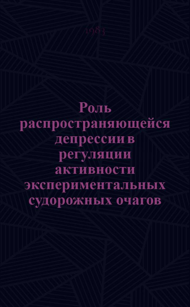 Роль распространяющейся депрессии в регуляции активности экспериментальных судорожных очагов : Автореф. дис. на соиск. учен. степ. д-ра биол. наук : (03.00.13)