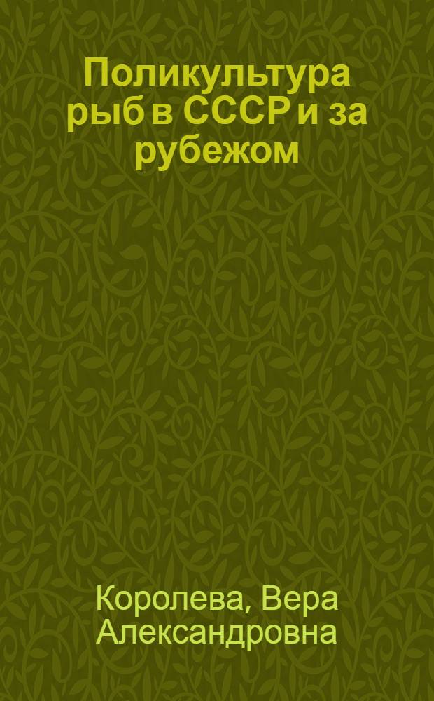 Поликультура рыб в СССР и за рубежом