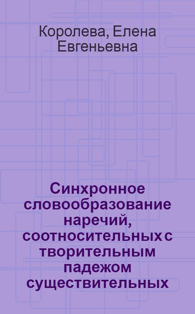 Синхронное словообразование наречий, соотносительных с творительным падежом существительных : Метод. материалы к спецкурсу по рус. диалектологии