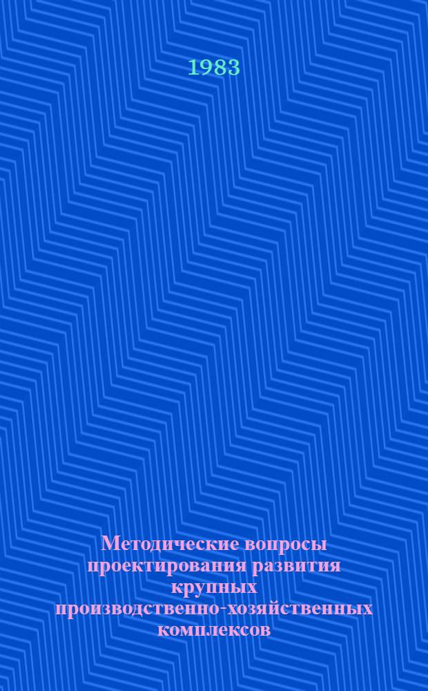 Методические вопросы проектирования развития крупных производственно-хозяйственных комплексов : (На прим. машиностроения) : Автореф. дис. на соиск. учен. степ. к. э. н
