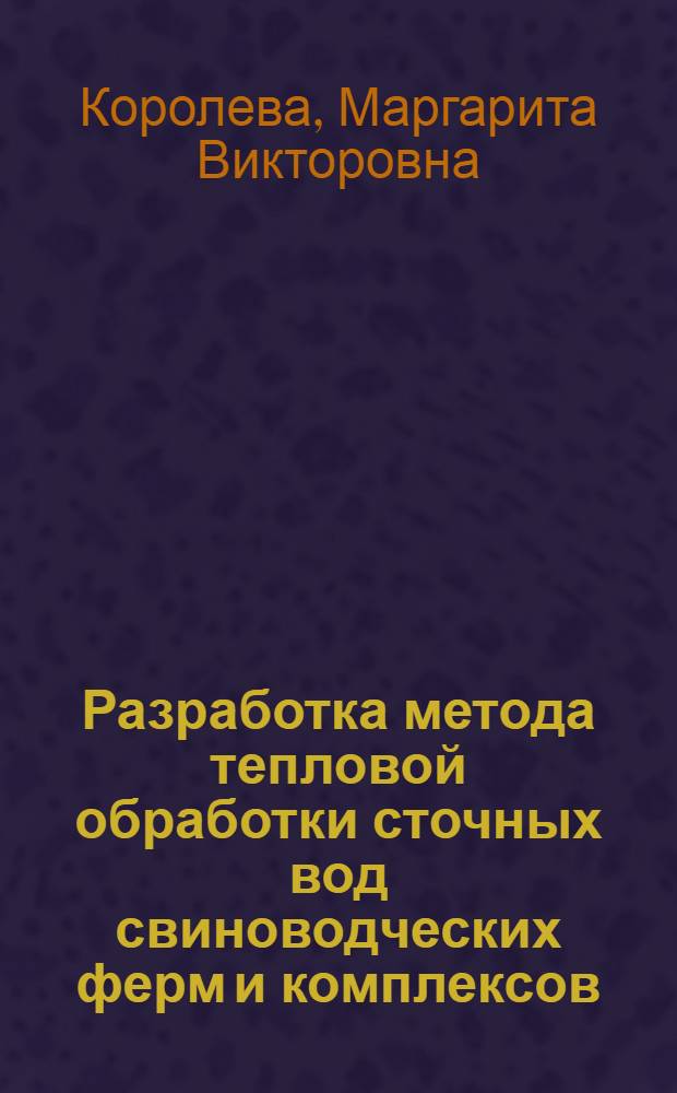 Разработка метода тепловой обработки сточных вод свиноводческих ферм и комплексов (СФК) при совместной очистке их с бытовыми водами : Автореф. дис. на соиск. учен. степ. канд. техн. наук : (05.23.04)