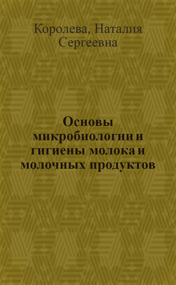 Основы микробиологии и гигиены молока и молочных продуктов : Учеб. для сред. ПТУ