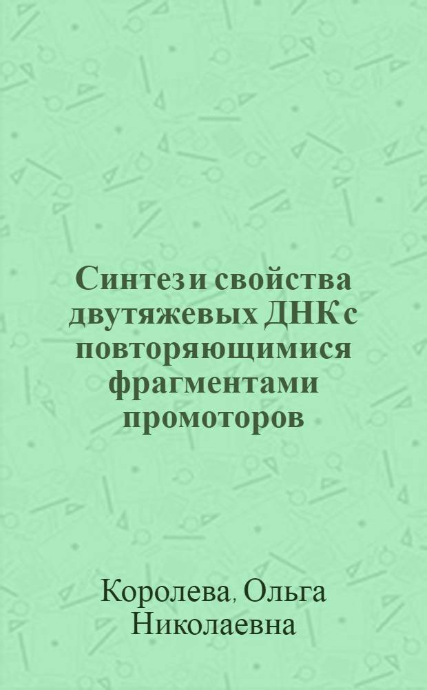 Синтез и свойства двутяжевых ДНК с повторяющимися фрагментами промоторов : Автореф. дис. на соиск. учен. степ. канд. хим. наук : (02.00.10)