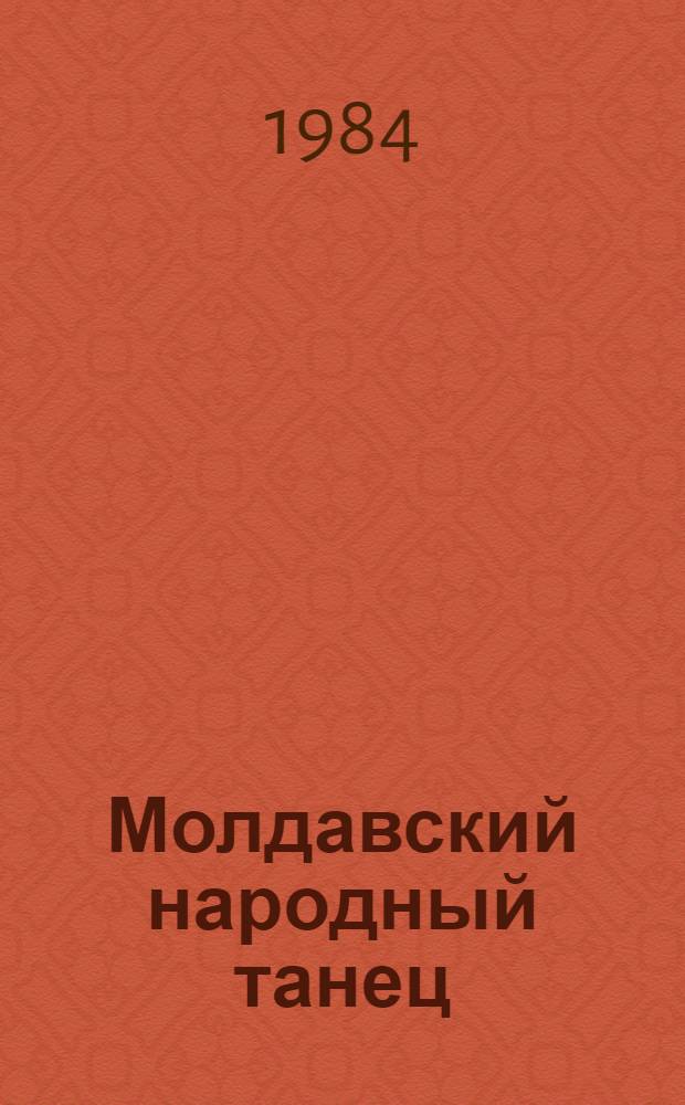 Молдавский народный танец