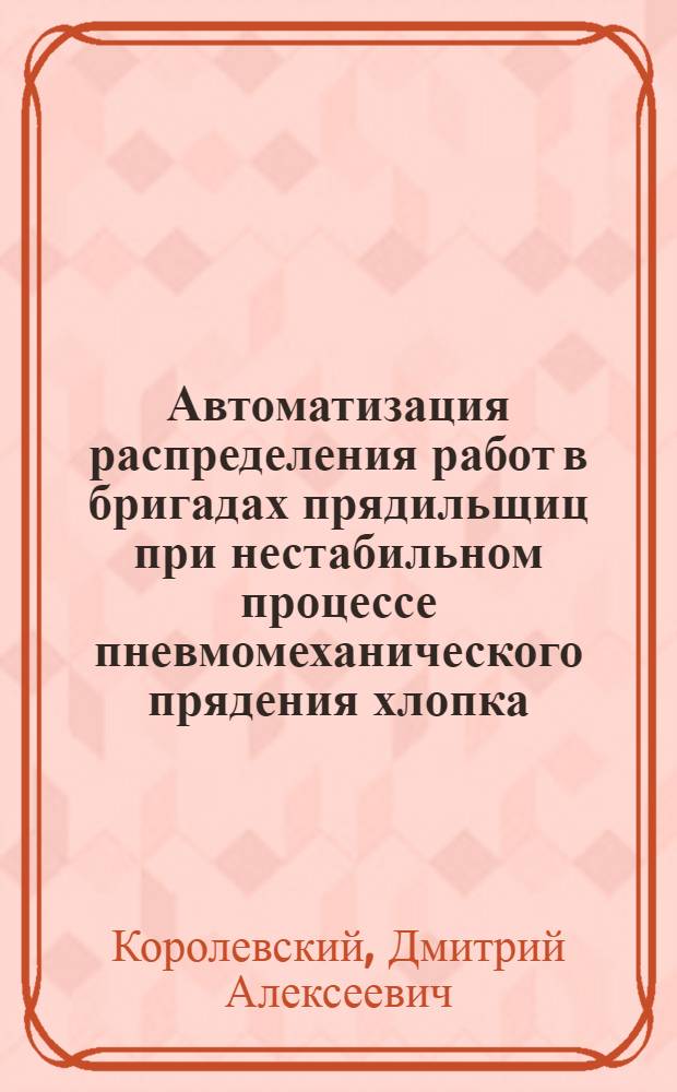 Автоматизация распределения работ в бригадах прядильщиц при нестабильном процессе пневмомеханического прядения хлопка : Автореф. дис. на соиск. учен. степ. канд. техн. наук : (05.13.06)