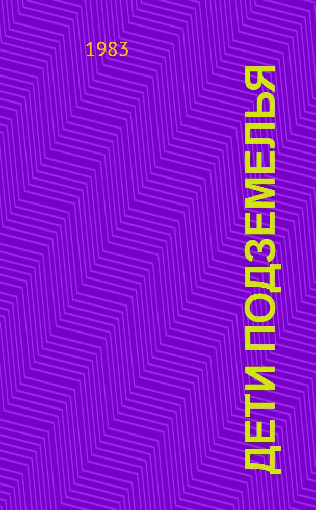 Дети подземелья : Повесть