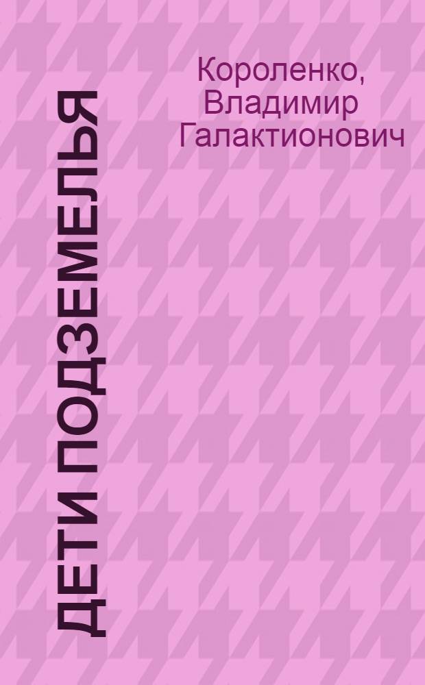 Дети подземелья : Для дошк. возраста