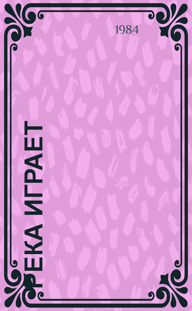 Река играет : Рассказы