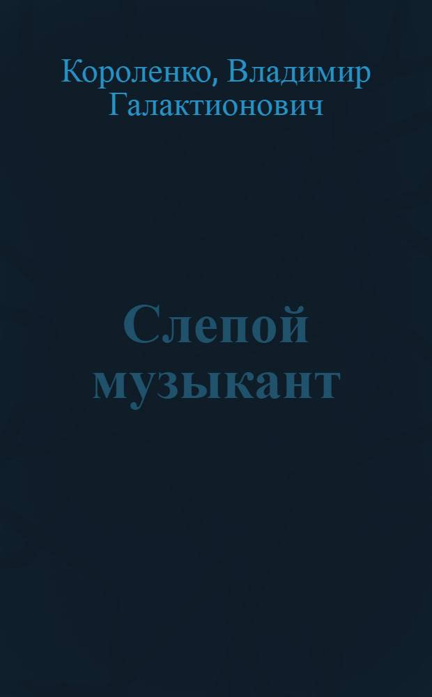 Слепой музыкант : Повесть