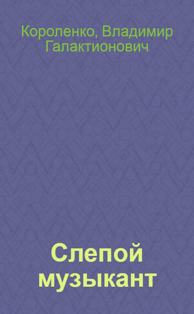 Слепой музыкант : Повесть