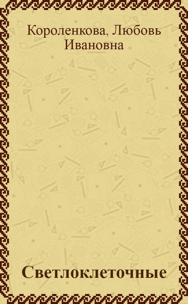 Светлоклеточные (мезонефроидные) опухоли женских половых органов : Автореф. дис. на соиск. учен. степ. канд. мед. наук : (14.00.14)