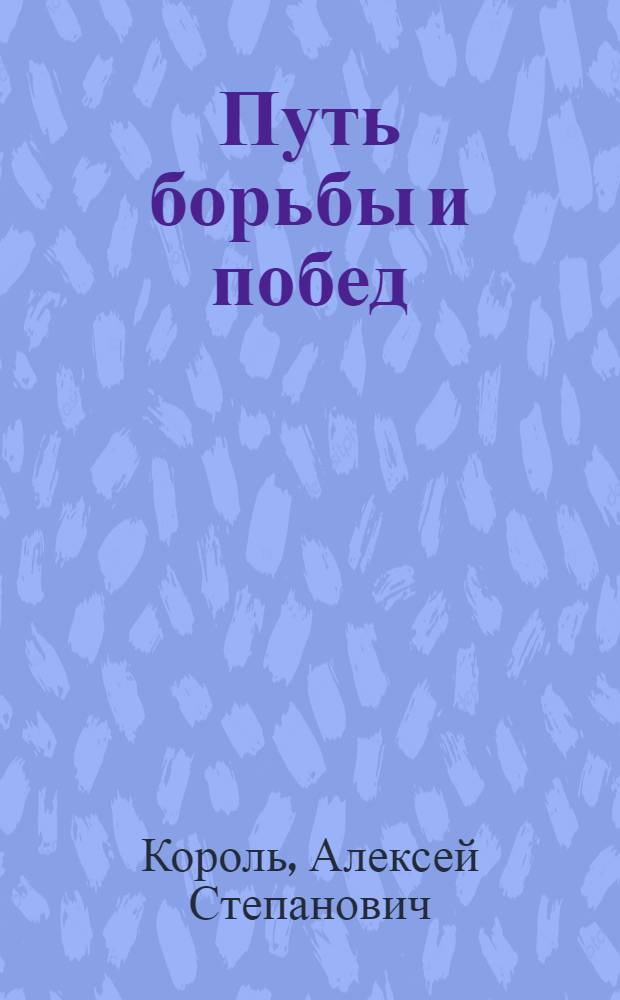 Путь борьбы и побед : К 80-летию II съезда РСДРП
