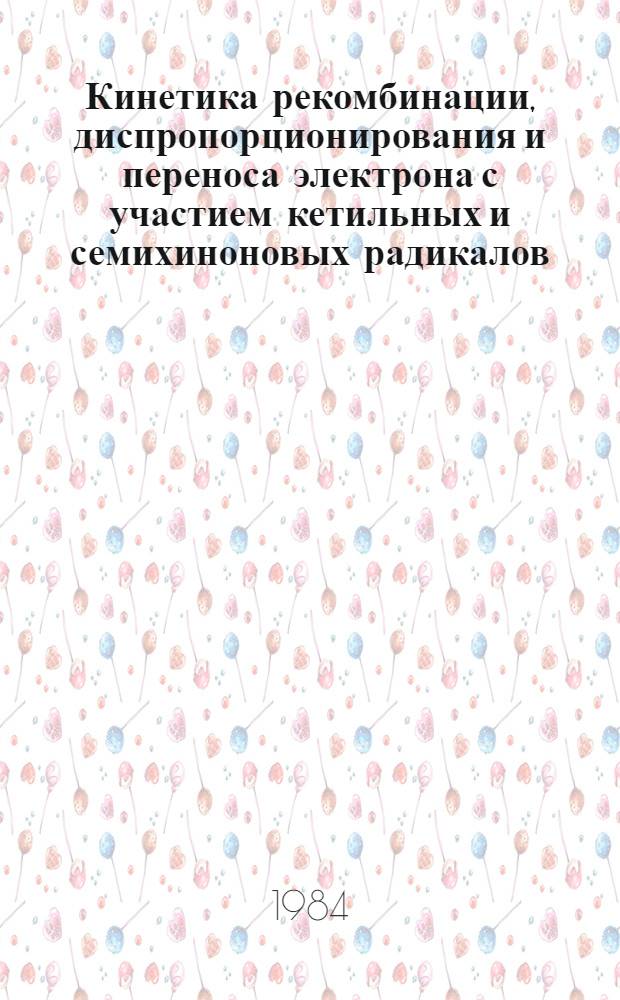 Кинетика рекомбинации, диспропорционирования и переноса электрона с участием кетильных и семихиноновых радикалов : Автореф. дис. на соиск. учен. степ. канд. хим. наук : (02.00.15)