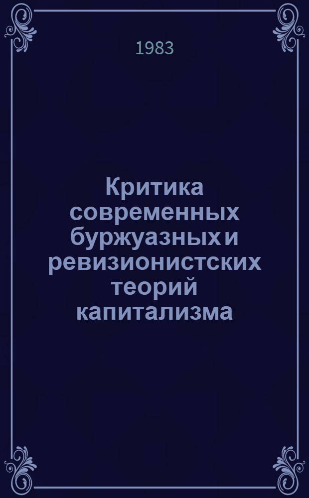 Критика современных буржуазных и ревизионистских теорий капитализма : Лекция