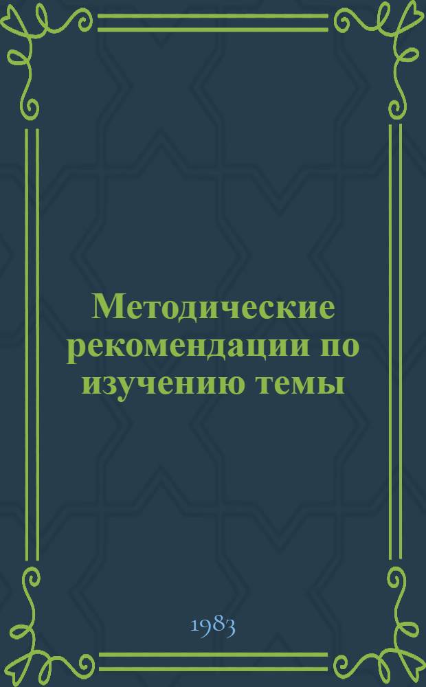 Методические рекомендации по изучению темы: "Курс КПСС на подъем материального благосостояния и культуры народа, упрочение основ социалистического образа жизни" : В помощь преподавателям и слушателям курсов повышения квалификации парт. и сов. работников