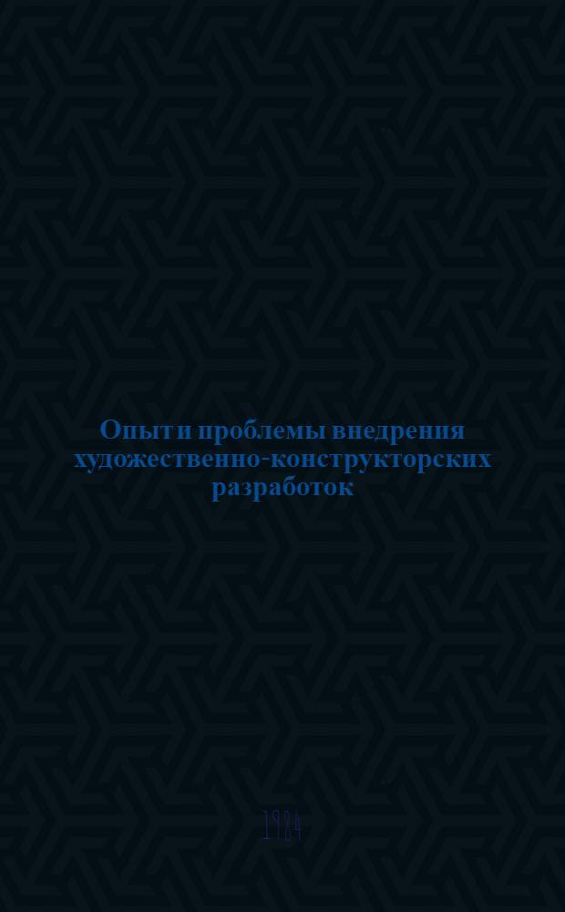 Опыт и проблемы внедрения художественно-конструкторских разработок