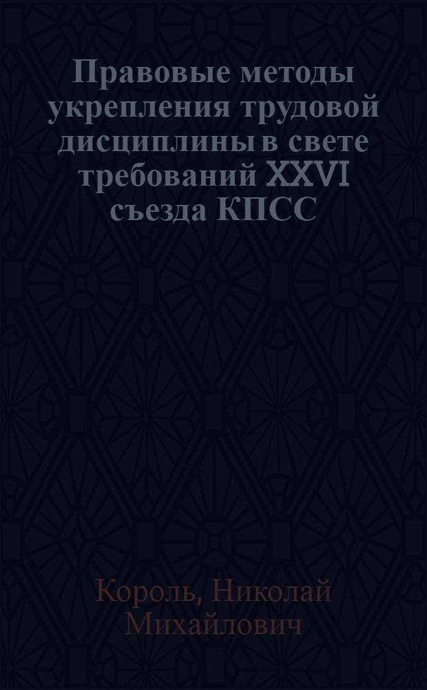 Правовые методы укрепления трудовой дисциплины в свете требований XXVI съезда КПСС