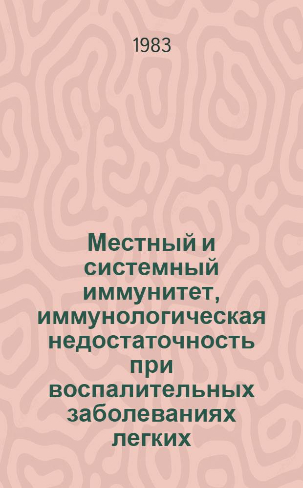 Местный и системный иммунитет, иммунологическая недостаточность при воспалительных заболеваниях легких : Автореф. дис. на соиск. учен. степ. д-ра мед. наук : (14.00.36)