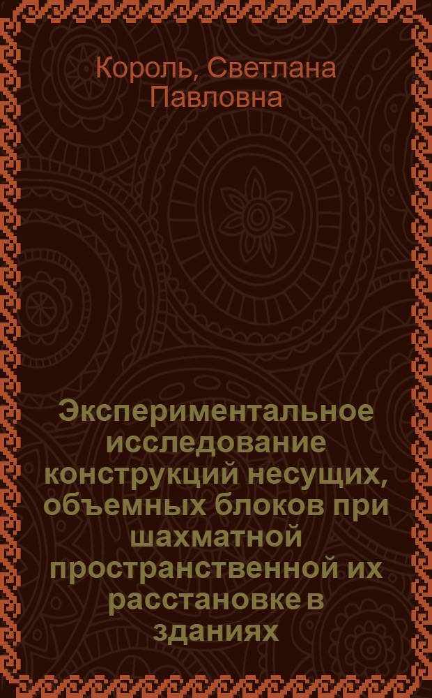 Экспериментальное исследование конструкций несущих, объемных блоков при шахматной пространственной их расстановке в зданиях : Автореф. дис. на соиск. учен. степ. канд. техн. наук : (05.23.01)