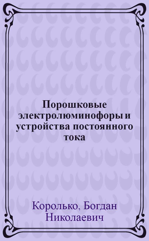 Порошковые электролюминофоры и устройства постоянного тока