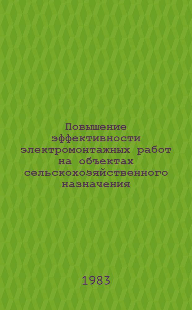 Повышение эффективности электромонтажных работ на объектах сельскохозяйственного назначения