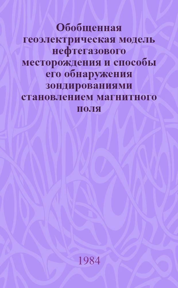Обобщенная геоэлектрическая модель нефтегазового месторождения и способы его обнаружения зондированиями становлением магнитного поля : Автореф. дис. на соиск. учен. степ. канд. геол.-минерал. наук : (04.00.12)