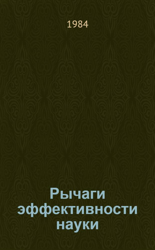 Рычаги эффективности науки : Комплекс. система управления отрасл. ин-том : Пер. с литов