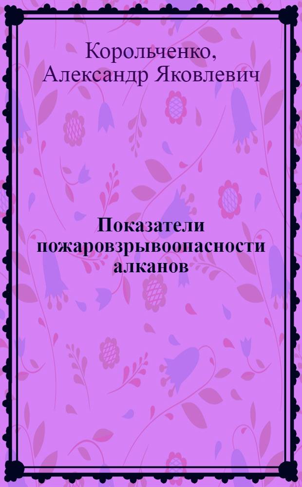 Показатели пожаровзрывоопасности алканов