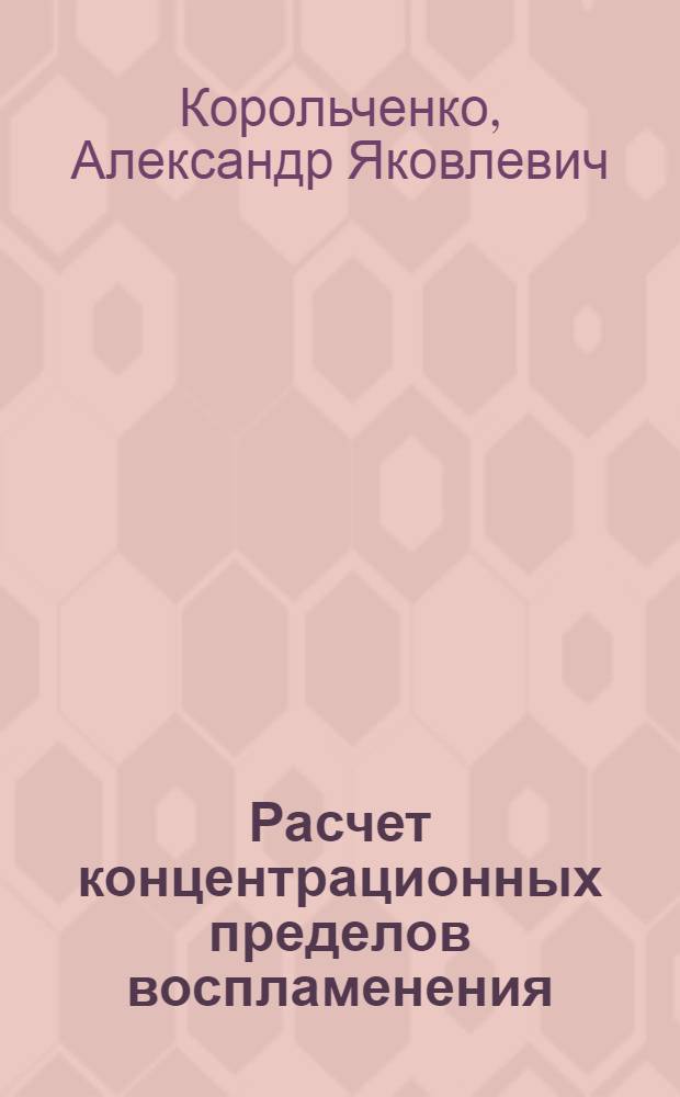 Расчет концентрационных пределов воспламенения