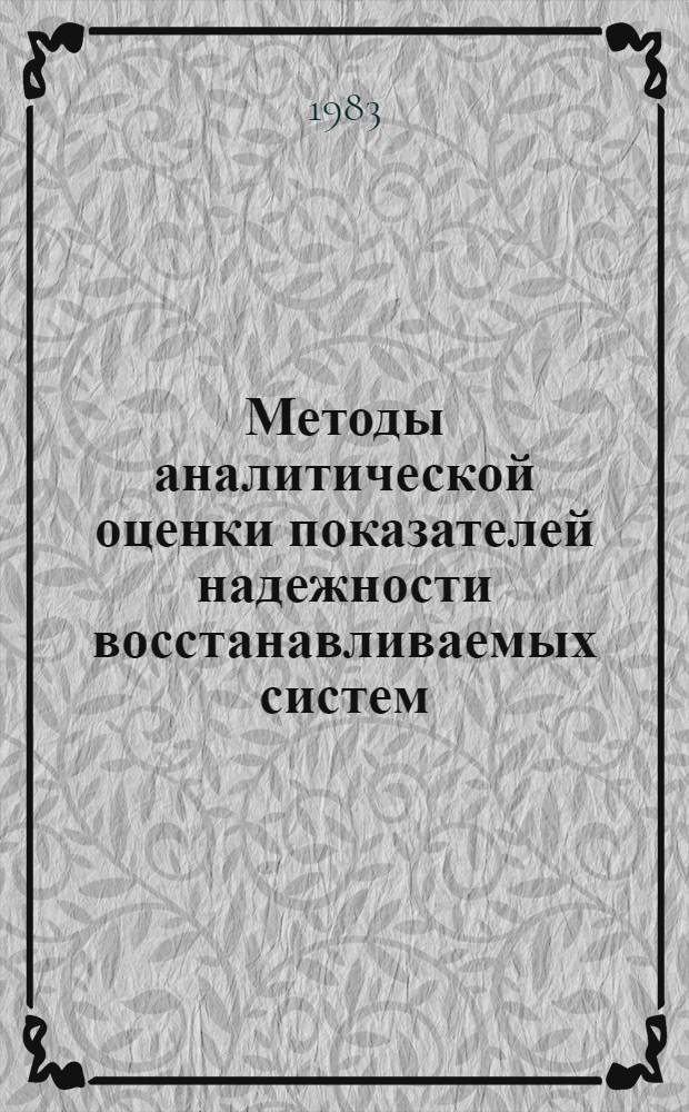 Методы аналитической оценки показателей надежности восстанавливаемых систем