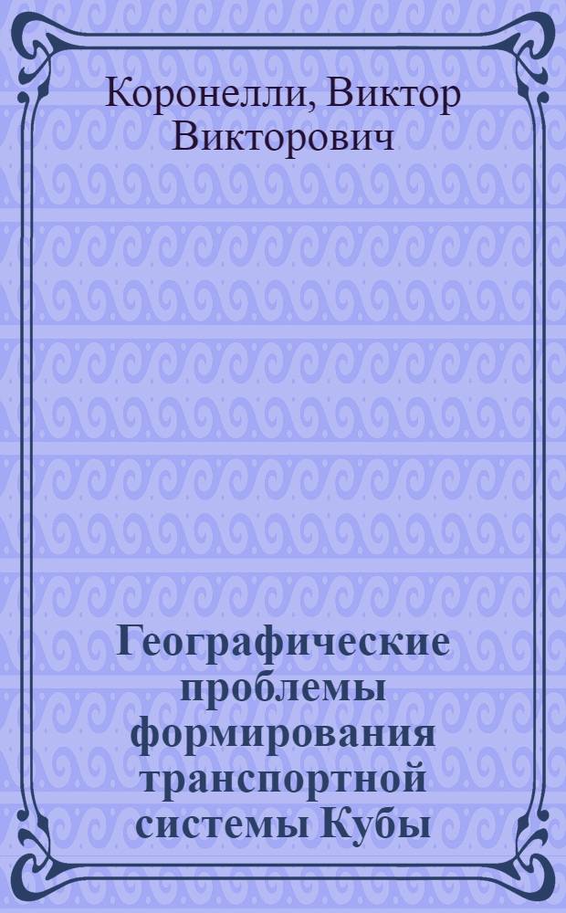 Географические проблемы формирования транспортной системы Кубы : Автореф. дис. на соиск. учен. степ. к. геогр. н