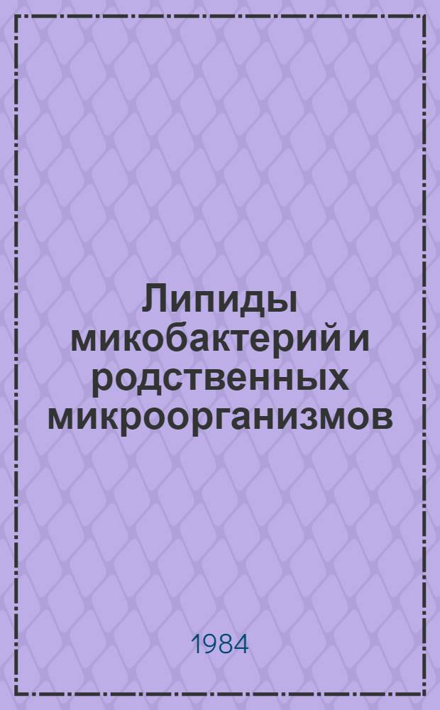 Липиды микобактерий и родственных микроорганизмов