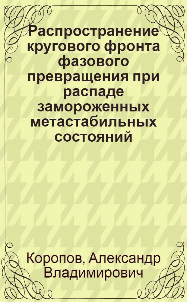 Распространение кругового фронта фазового превращения при распаде замороженных метастабильных состояний