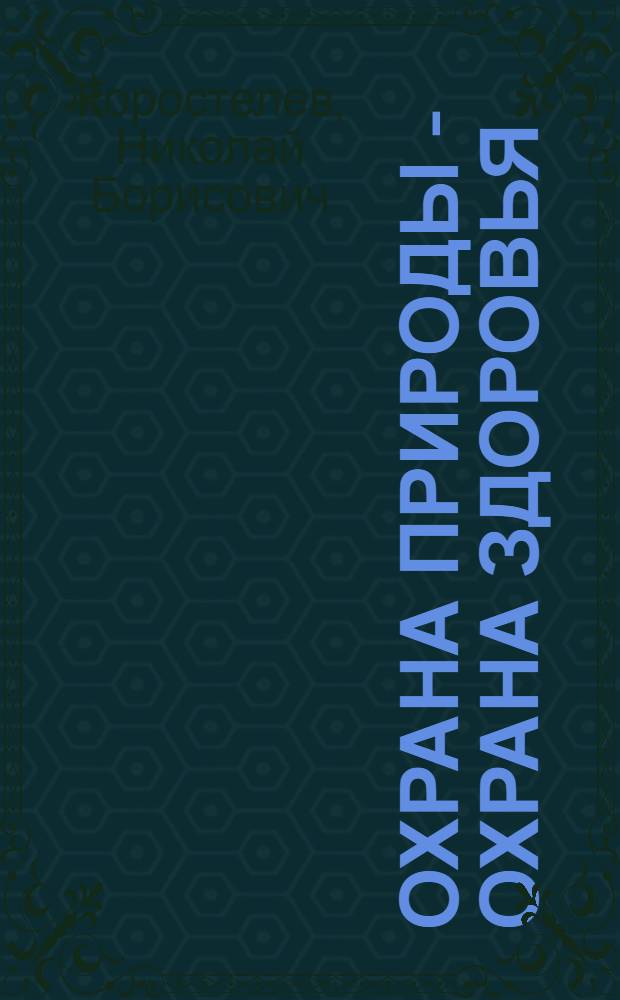 Охрана природы - охрана здоровья : (Врач о природе)