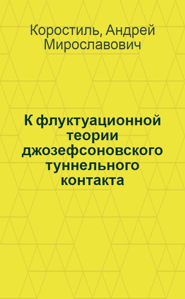 К флуктуационной теории джозефсоновского туннельного контакта
