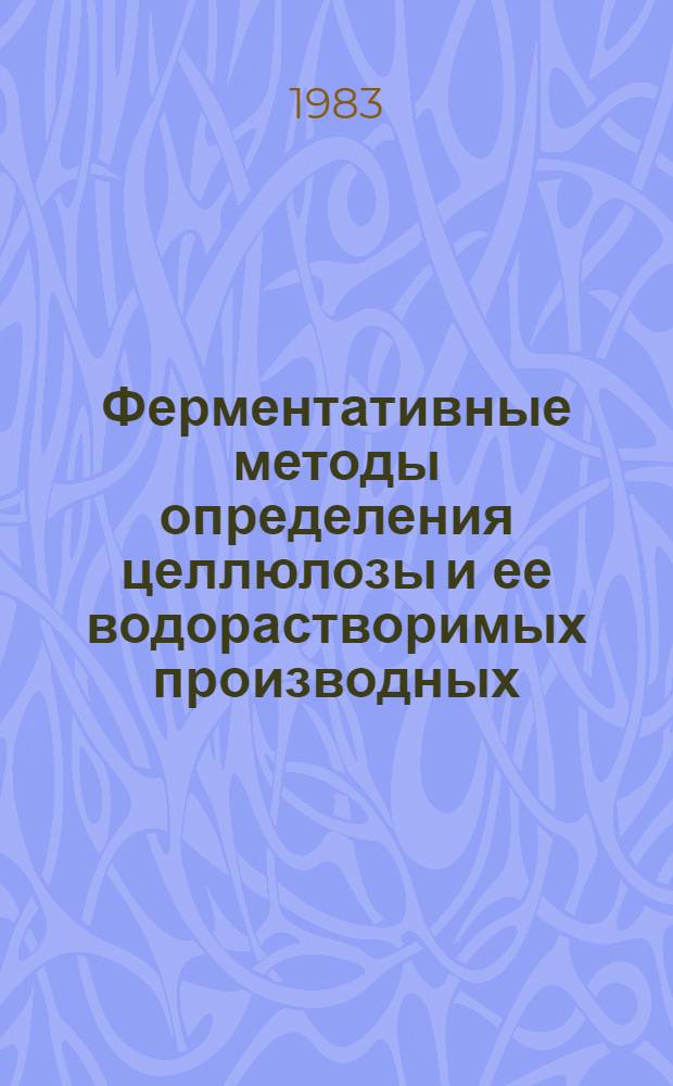 Ферментативные методы определения целлюлозы и ее водорастворимых производных : Автореф. дис. на соиск. учен. степ. к. х. н
