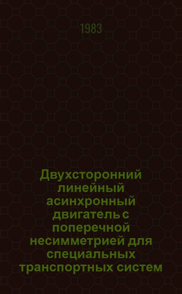 Двухсторонний линейный асинхронный двигатель с поперечной несимметрией для специальных транспортных систем : Автореф. дис. на соиск. учен. степ. канд. техн. наук : (05.09.01)