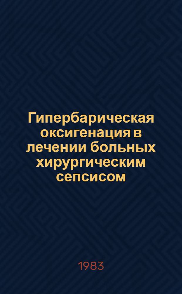 Гипербарическая оксигенация в лечении больных хирургическим сепсисом : Автореф. дис. на соиск. учен. степ. канд. мед. наук : (14.00.27; 14.00.37)