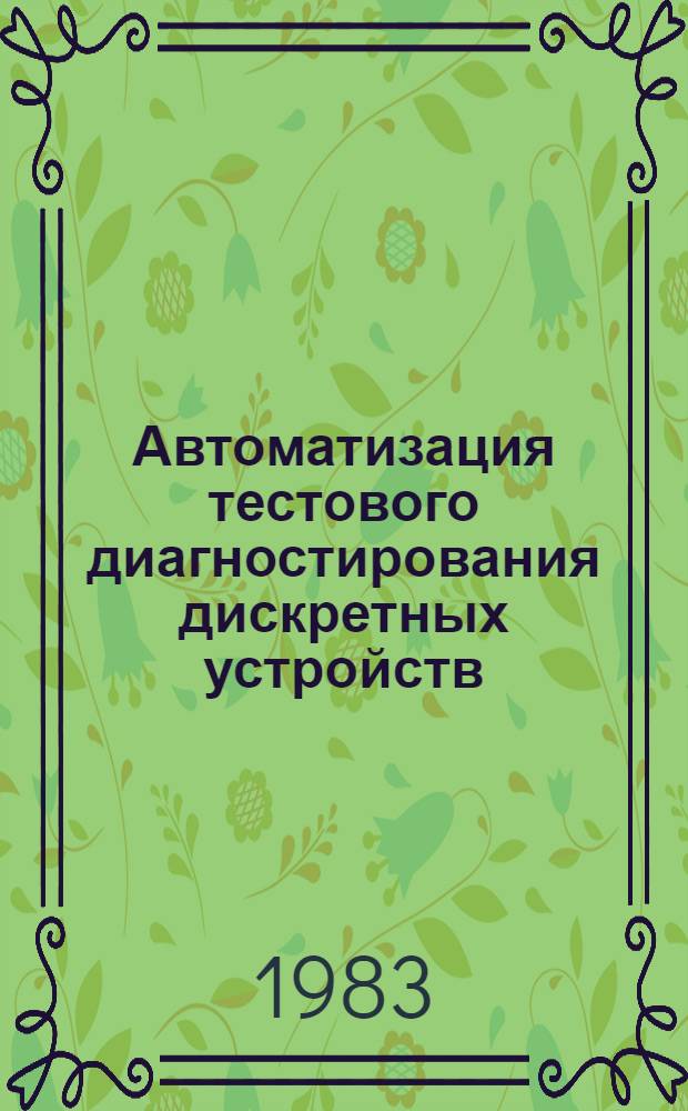 Автоматизация тестового диагностирования дискретных устройств