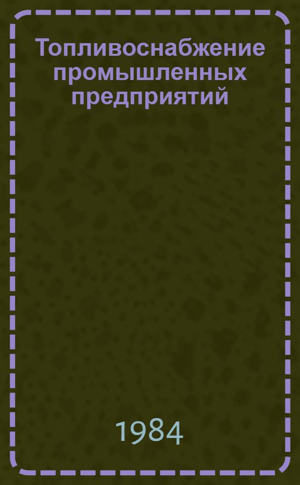 Топливоснабжение промышленных предприятий : Конспект лекций